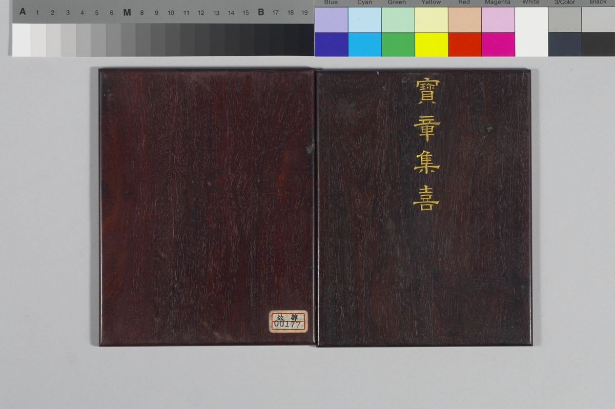 〈寶章集喜〉印譜｜來源：國立故宮博物院（CC BY 4.0）